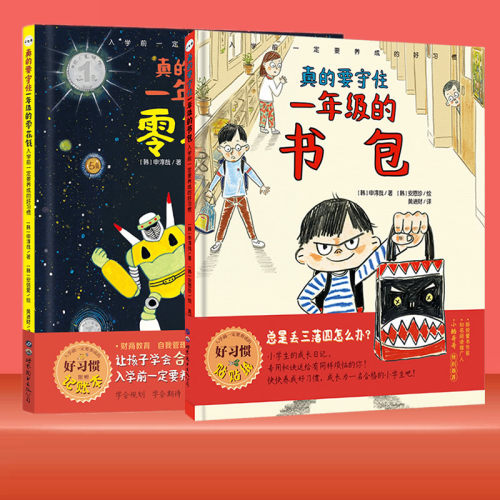 真的要守住一年级的书包+零花钱 入学前一定要养成的好习惯 2册 正版包邮 儿童绘本幼儿园升小学行为习惯培养书籍 世界图书出版