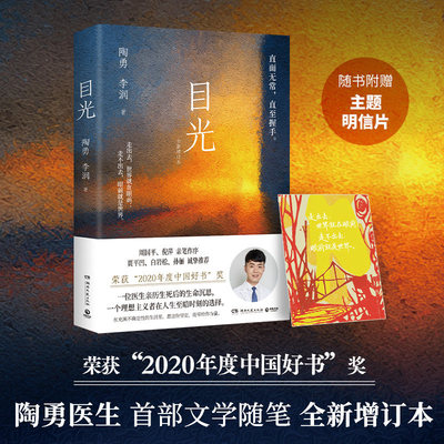 目光2026版 陶勇 李润 2020年度中国好书豆瓣8.7高分 周国平 倪萍亲笔作序 贾平凹 白岩松 孙俪诚挚推 荐医生亲历生死后的生命沉思
