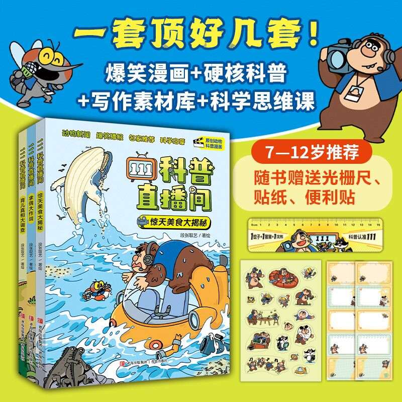 111科普直播间全3册 惊天美食大揭秘求偶大作战育儿真相大调查 昆虫鸟类鱼类哺乳动物两栖动物科普知识漫画科普书儿童漫画书科普书