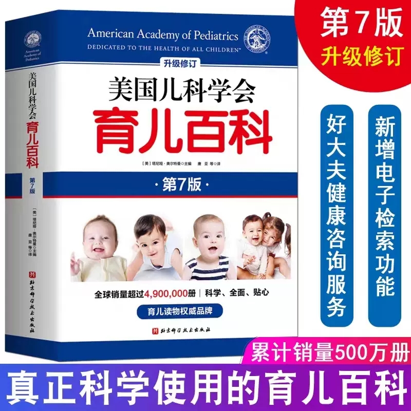 美国儿科学会育儿百科第7版 儿童健康书家庭教育儿百科全书新生婴幼儿宝宝早教胎教母婴喂养孕妇科学性全面性电子检索北京科学技术