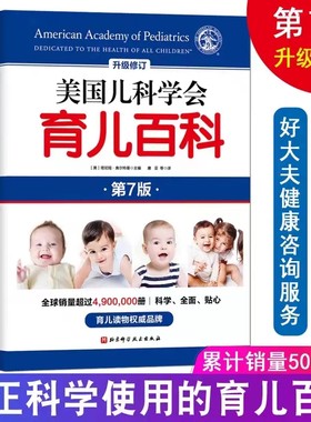 美国儿科学会育儿百科第8版升级修订育儿法 宝宝辅食书 婴幼儿睡眠心理学 家庭教育亲密育儿培养家庭医生指南儿童健康知识书