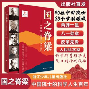 官方正版现货 国之脊梁 中国院士的科学人生百年40位中国院士故事 国之骄傲海防英模钱学森华罗庚故事传记文学浙江少年儿童出版