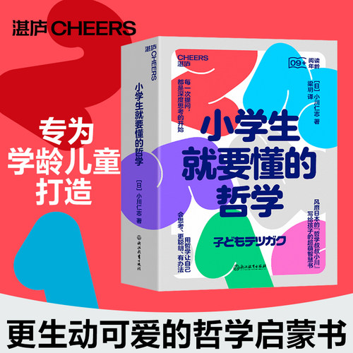 【正版包邮】小学生就要懂的哲学（全6册）孩子智慧书 自主学习法 会思考更聪明有办法 亲子教教 浙江教育出版社 湛庐文化图书籍