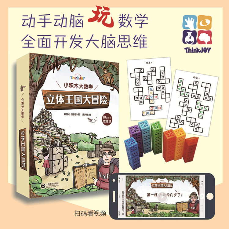 小积木大数学立体王国大冒险