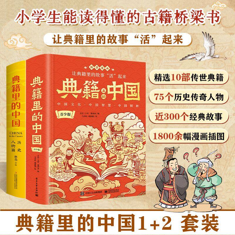 典籍里的中国1+2 青少版 历史人物篇 全彩国学漫画 烫金双封儿童课外趣味阅读历史书 中国文化中国智慧中国精神中小学生课外阅读书