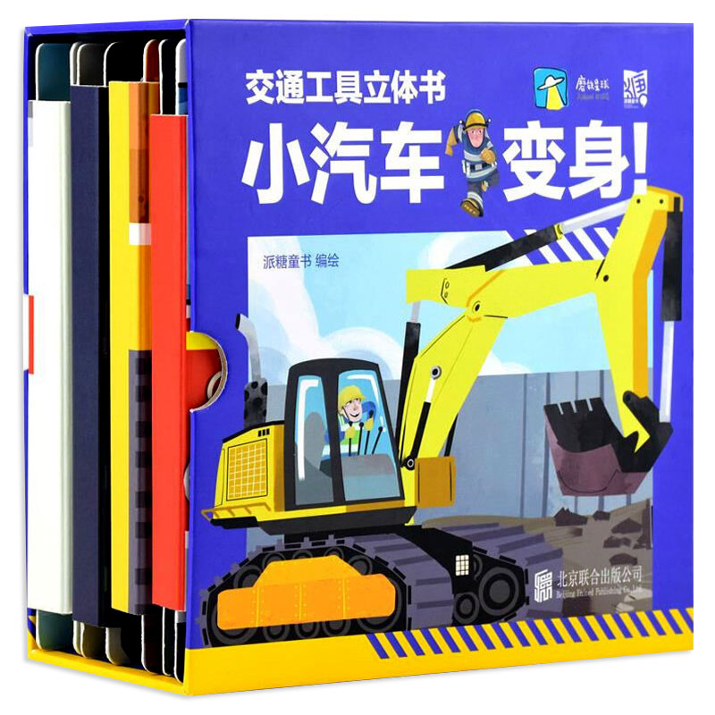 交通工具立体书小汽车