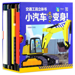 搭建4种车型幼儿早教益智游戏书籍翻翻书赠汽车纸膜 互动机关立体书儿童3d立体书汽车可阅读拼装 交通工具立体书小汽车变身全4册