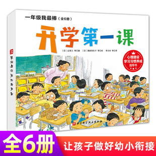 现货一年级我最棒全6册 帮助孩子做好幼儿幼小衔接和入学准备 快速适应一年级 3-6岁幼儿绘本图画书我爱一年级+上学不再丢三落四