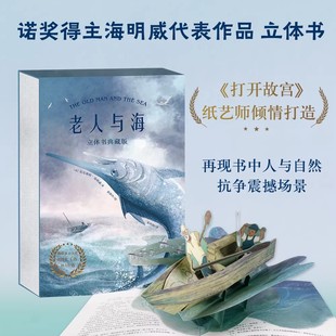 老人与海 立体书典藏版 海明威代表作品 《打开故宫》纸艺师倾情打造 3D纸艺再现书中人与自然抗争场景
