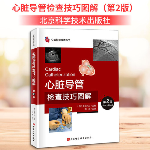 心脏导管检查技术图解 第2版 讲解心脏导管检查的流程 围手术期管理技巧 并发症处理 器械操作与影像解读 临床指南与技术改良要点