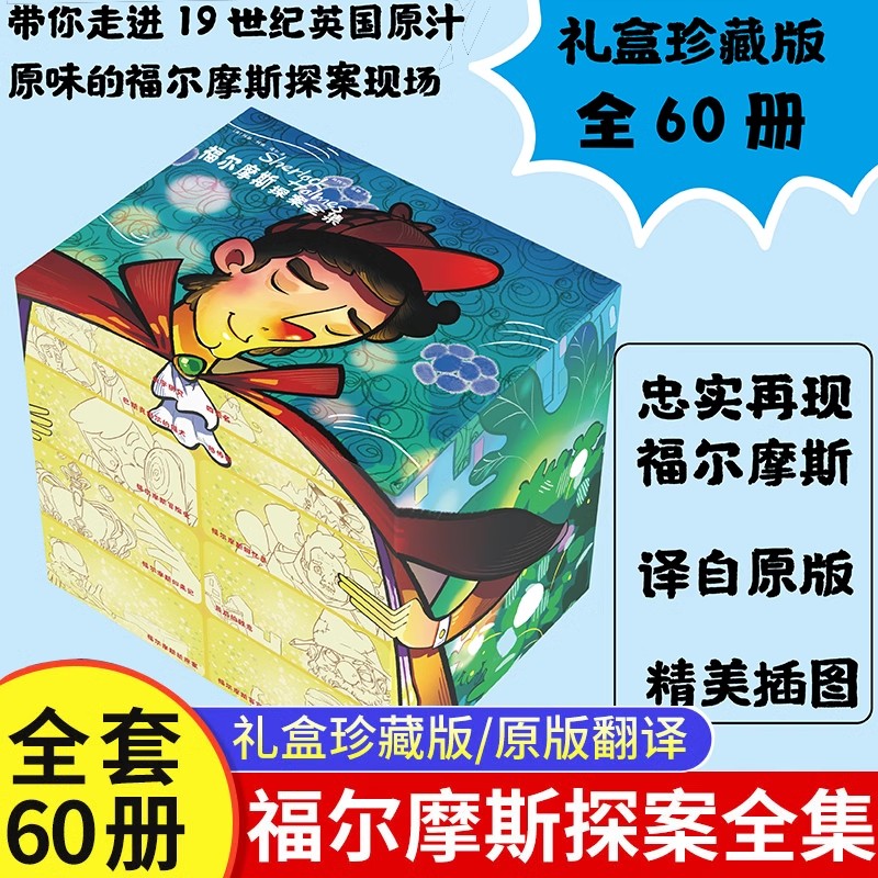 正版】福尔摩斯探案全集:珍藏版全60册青少年课外阅读适合小学生的课外侦探悬疑推理小说无删减版小学生漫画书 神探大侦探福尔摩斯