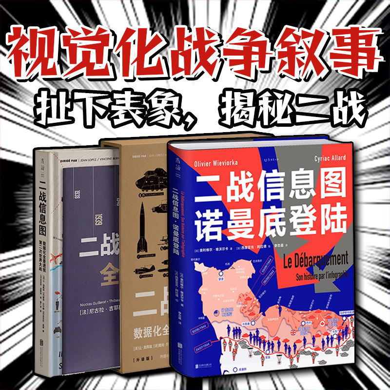 【升级版】二战信息图+诺曼底登陆：新增4米长巨幅战事表，数据化全景透视第二次世界大战50+主题300+幅图表百科书式图解二战 未读