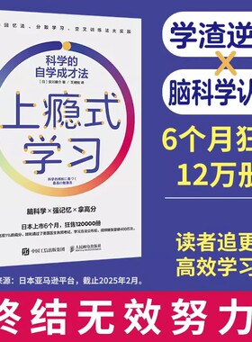 上瘾式学习：科学的自学成才法 脑科学高效学习自学费曼学习法艾宾浩斯记忆法 费曼学习法 提升学习效率人民邮电出版社 正版书籍