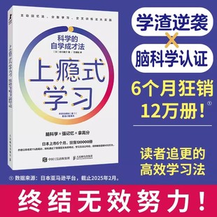 上瘾式学习：科学的自学成才法 脑科学高效学习自学费曼学习法艾宾浩斯记忆法 费曼学习法 提升学习效率人民邮电出版社 正版书籍