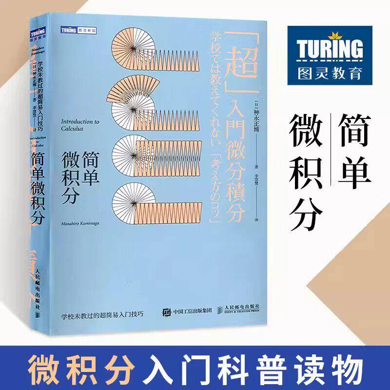 简单微积分神永正博著 日本人气微积分入门读本科普读物基本原理公式推导与应用 简单的微积分教材教辅超简易入门技巧人民邮电出版