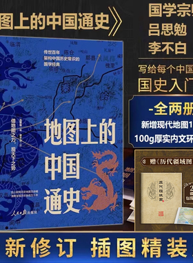 地图上的中国通史全2册吕思勉著插图精装版 透过地图看历史系列作者李不白写给每个中国人的国史入门书国学经典书籍赠历代疆域图册