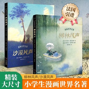 青岛出版 漫画世界名著全2册 社半小时漫画小学生漫画书3 6三四五六年级课外书漫画书适合小学生看 12岁文学 柳林风声 沙漠风声