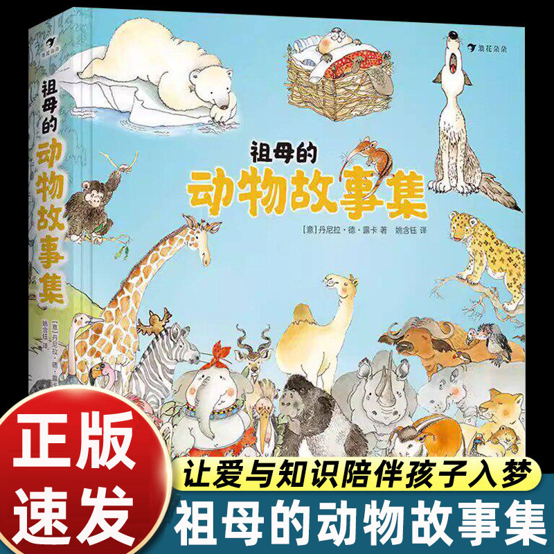 浪花朵朵 祖母的动物故事集精装 丹麦畅销童书作家丹尼拉经典之作 3-6岁儿童科普书籍亲子绘本成长励志故事 亲子共读睡前故事书