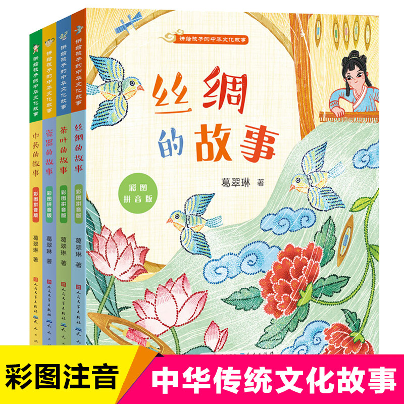 讲给孩子的中华文化故事全4册彩图大字拼音版葛翠琳丝绸茶叶瓷器中药4-8岁小学生课外阅读书必读一二三年级学习传统文化故事书