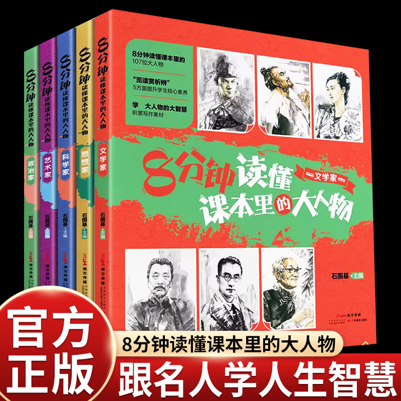 8分钟读懂课本里的大人物 全套5册 一套写给孩子的名人传记 思想家文学家科学家艺术家政治家 课本里的大人物小学生课外阅读书籍图片
