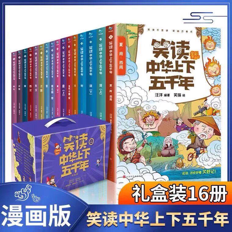 礼盒装】笑读中华上下五千年漫画全套16册让孩子在哈哈大笑中成为历史达人写给儿童的中国上下五千年漫画中国趣味历史绘本畅销书籍
