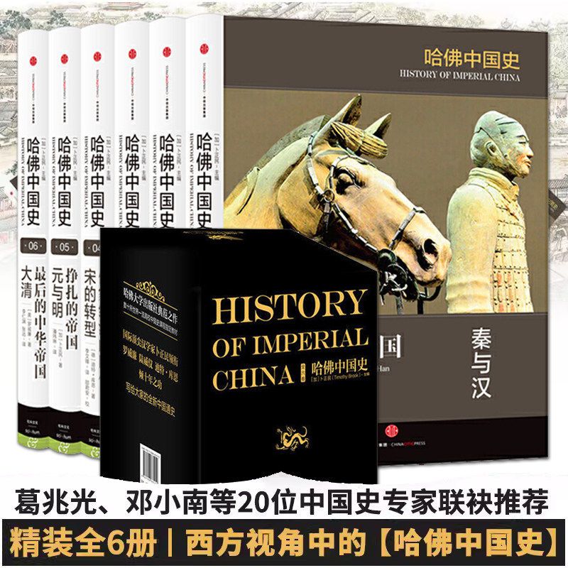 哈佛中国史 全套6卷 精装版套装 中国通史 六个帝国时代 秦汉 南北朝 大唐 宋朝 元明 大清 历史佳作世界中国古代史书籍 见识城邦