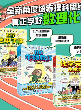 我的牛顿教练+数学选中了你+化学元素冲冲冲全15册科学家们有点忙 7-12岁小学生趣味数理化理科思维养成书爆笑漫画门捷列夫很忙