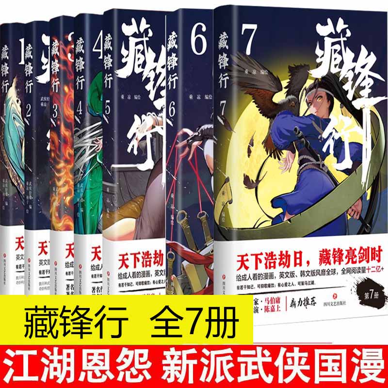 藏锋行系列7册 武侯轻烟著 一部奇幻新派武侠国漫数百种武艺打斗场面漫画书籍东方武侠硬派中国风四川文艺出版社