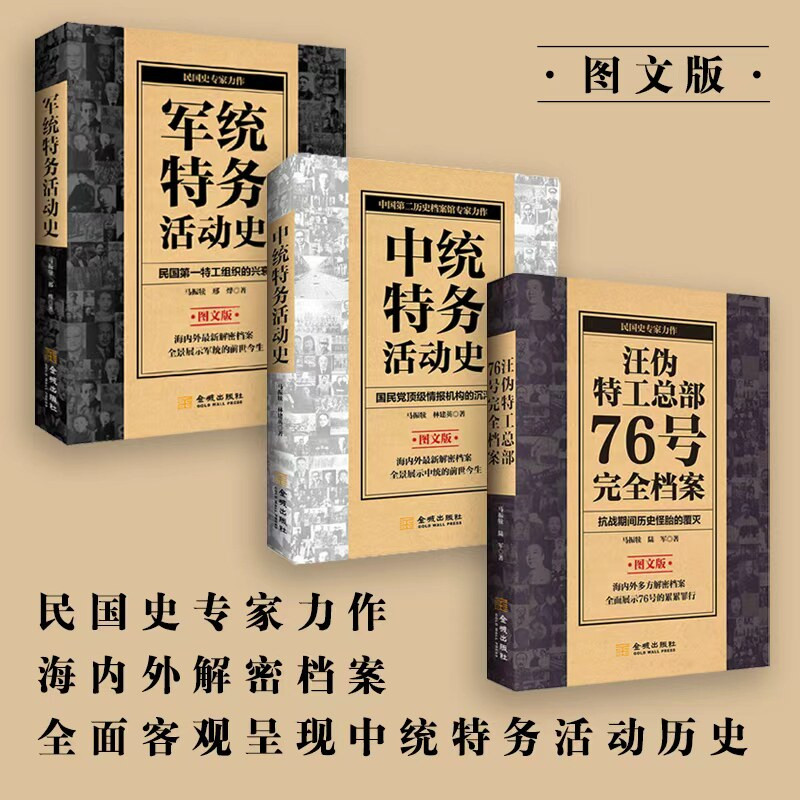 官方正版图文版马振犊民国史全3册 特务活动史民国全面历史 军统特务活动史+中统特务活动史+汪伪特工总部76号完全档案 近代谍报史