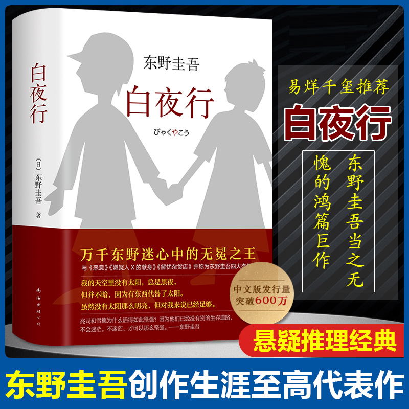 白夜行东野圭吾四大杰作侦探推理