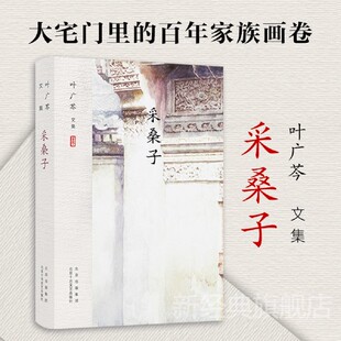 采桑子 正版包邮 叶广芩 文集 一幅大宅门里的百年家族画卷 京味文学三部曲之一长篇小说代表作北京十月文艺出版社 正版书籍