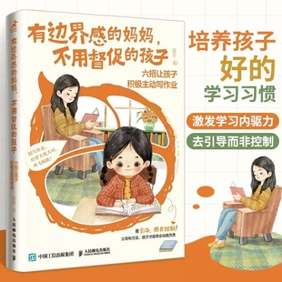 有边界感的妈妈，不用督促的孩子六招让孩子积极主动写作业培养孩子学习习惯学习内驱力抗挫力家庭教育儿书籍父母必读学会有边界感