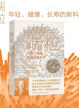 端粒 : 年轻、健康、长寿的新科学 10年来 激动人心的健康图书 诺贝尔奖得主揭示逆龄的基因密码 真正可行的对抗老化和疾病的方法