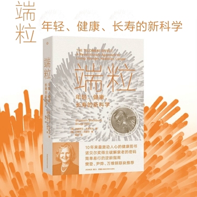 端粒 : 年轻、健康、长寿的新科学 10年来 激动人心的健康图书 诺贝尔奖得主揭示逆龄的基因密码 真正可行的对抗老化和疾病的方法