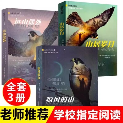 【正版】山居岁月系列全3册小学生纽伯瑞儿童文学奖 惊风的山 远山深处 荒野生存系列小说三四五年级课外阅读书籍