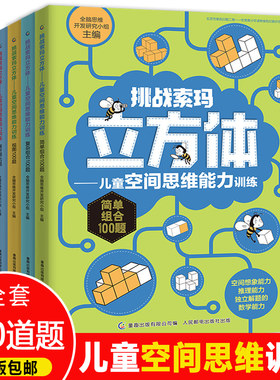 挑战索玛立方体全套4册儿童空间思维能力训练游戏题3-6-9岁儿童数学思维训练书籍左右脑开发益智游戏书小学生全脑智力潜能开发书籍