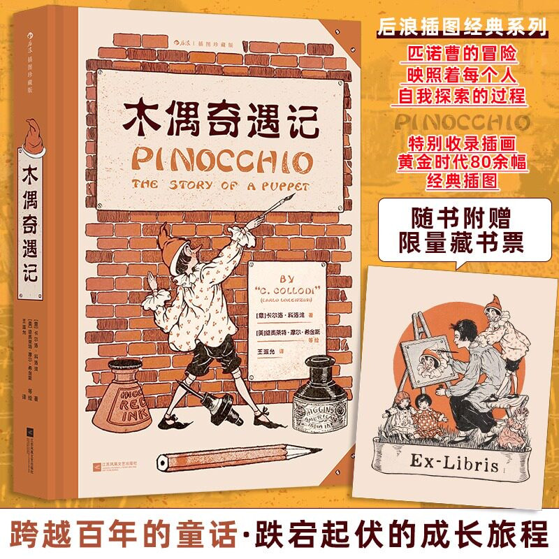 后浪木偶奇遇记（插图珍藏版）意大利作家卡洛&middot;科洛迪童话奇幻冒险成长故事正版书籍畅销书 江苏凤凰文艺出版社