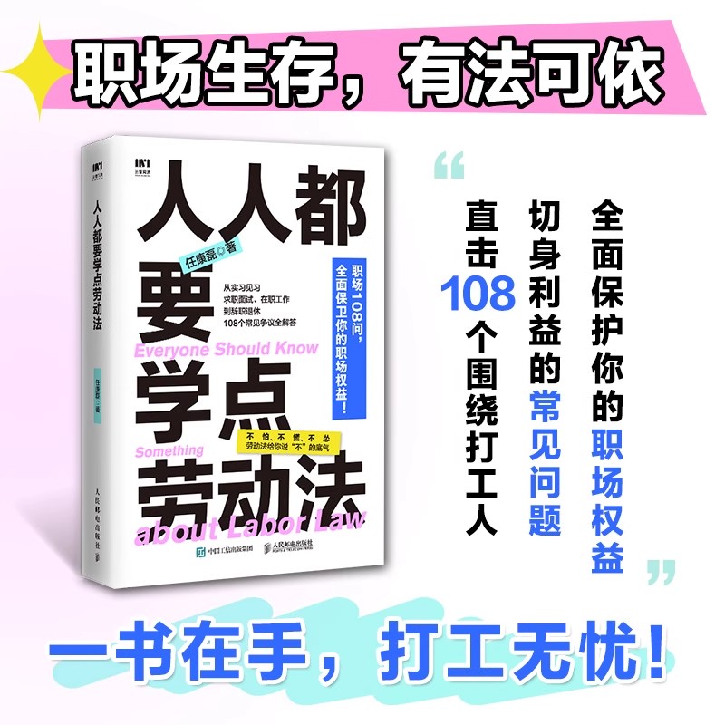人人都要学点劳动法 任康磊HR漫画图解中华人民共和国劳动法仲裁实用版案例一本通职场人打工人维权案例书籍