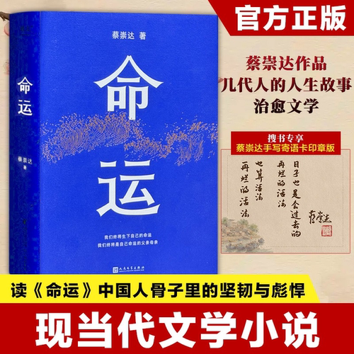 【赠送蔡崇达手写寄语便签卡印章】命运 蔡崇达 皮囊之后暌违8年长篇小说新作人生故事小说散文集闽南沿海小镇几代人的人生故事