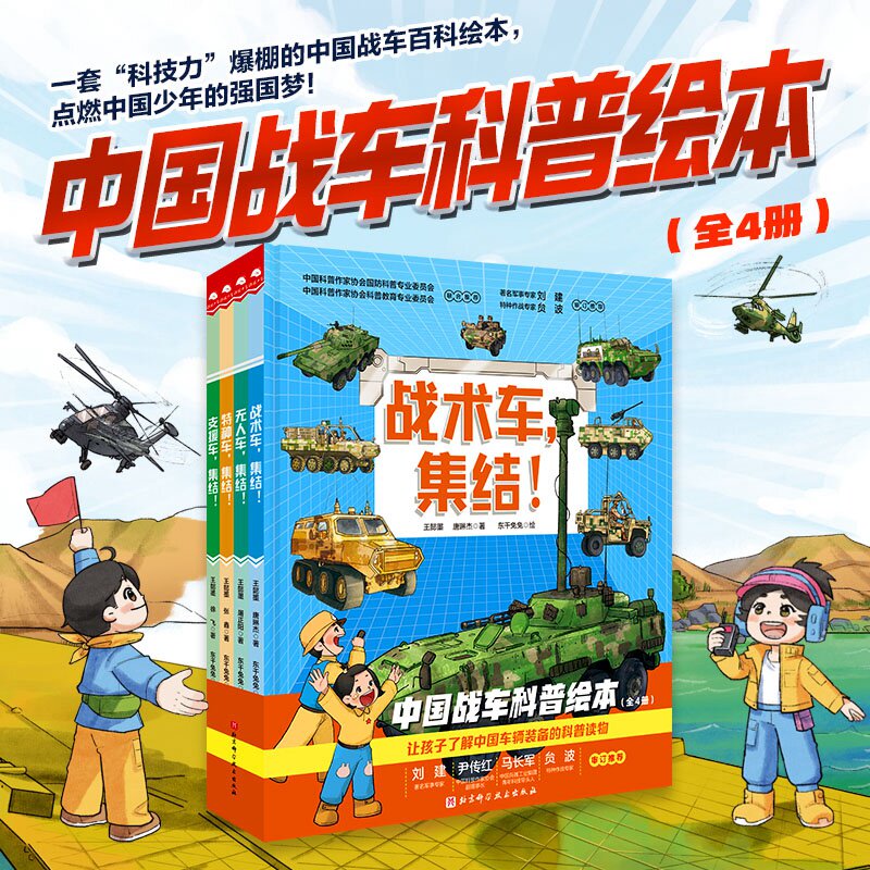 中国战车科普绘本全4册 儿童趣味军事百科全书漫画版了解中国车辆装备的科普读物涵盖数理化多学科小学生课外书科技类书籍男孩书籍