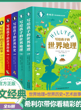 希利尔写给孩子的世界地理历史艺术故事精装全6册 希利尔人文经典启蒙系列7-15岁儿童中小学生课外科普知识百科希利尔带你看世界