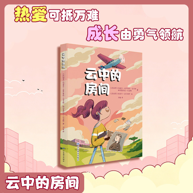 云中的房间 西班牙小说 一个给予孩子乐观和底气 勇敢成长的故事 献给每一个为热爱而行动的孩子 中小学青少年阅读