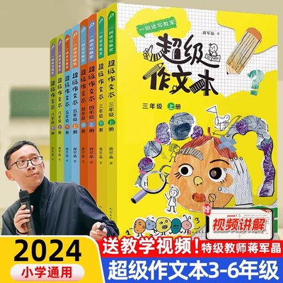 超级作文本蒋军晶全彩一间读写教室全8册三四五六年级上下册同步作文匹配教材单元小学生作文习作指导书人民文学出版社3456正版