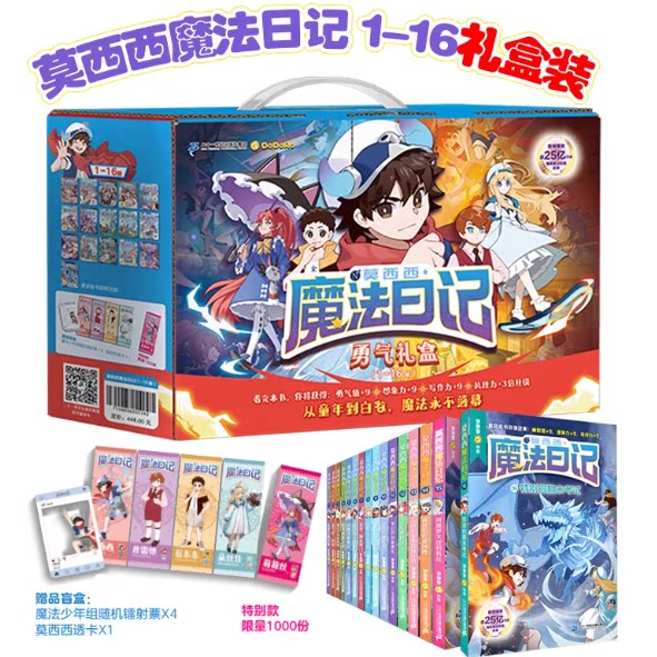 莫西西魔法日记全套16册礼盒装 多多罗著儿童漫画书我是大魔法师起飞吧滑板魔法少年侦探团小学生6-7-8-9岁课外书三年级四年级正版图片