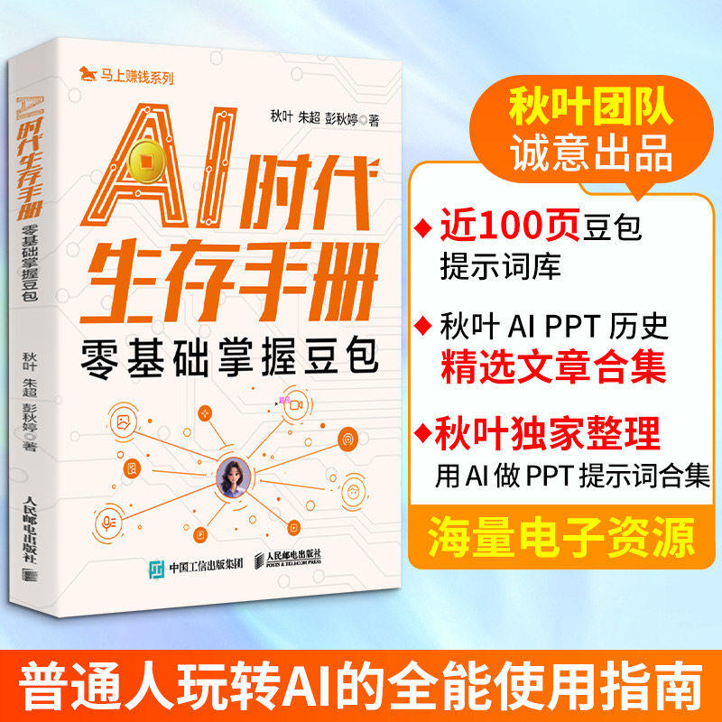 AI时代生存手册 零基础掌握豆包 秋叶朱超彭秋婷 豆包从入门到精通教程 AI工具实用指南使用手册工作学习生活人工智能书籍正版