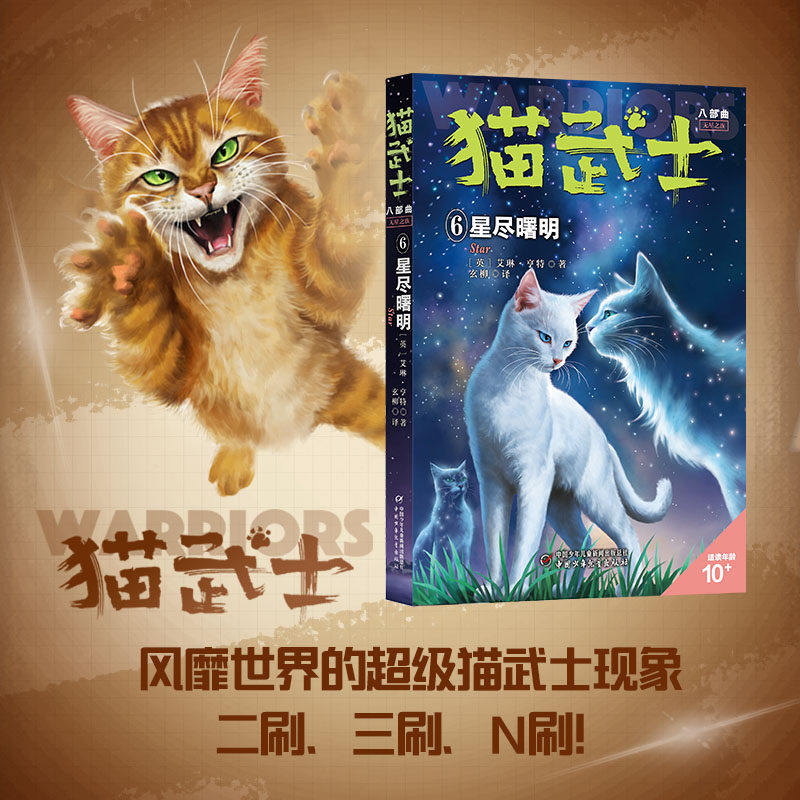 猫武士八部曲无星之族6 星尽曙明 少儿冒险奇幻故事小说动物智慧故事书籍小学生三四五六年级课外书阅读老师推荐8-12岁畅销童话书