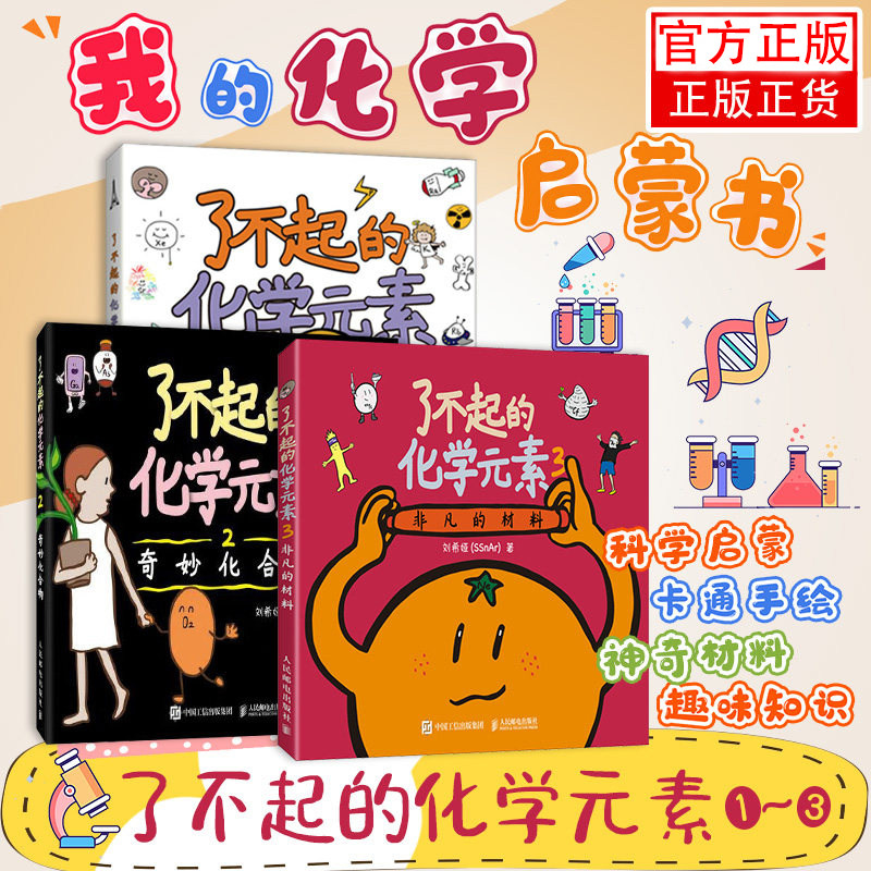 了不起的化学元素1+2+3儿童化学启蒙书青少年课外阅读书籍卡通启蒙读物亲子互动小学生卡通原创元素形象赠绘画本元素周期表