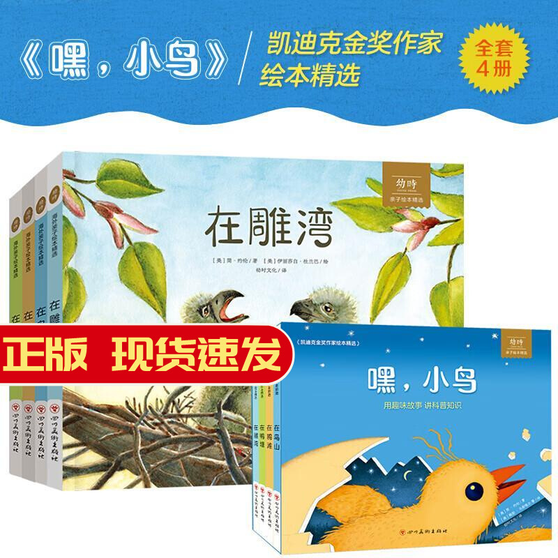 凯迪克金奖作家绘本精选嘿小鸟全4册 在鸟山 在海滩 在鸥滩 在雕湾 在鸭塘 用绘本故事讲科普知识 四川美术出版社 亲子绘本