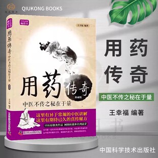 中医原创畅销书—用药传奇中医不传之秘在于量(典藏版) 王幸福 中医养生 中医讲解 真传秘方 中国科学技术出版社正版图书