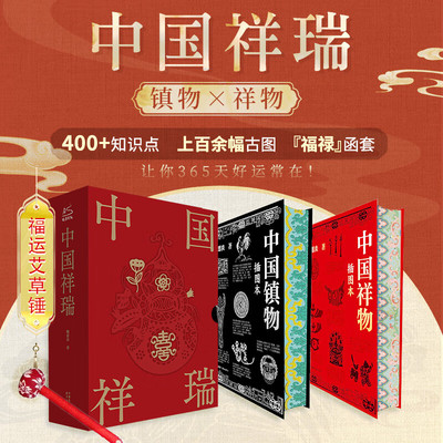 中国祥瑞+中国镇物2册 中国民俗祥物镇物起源特征功能演进 在民俗生活中的意义传统文化岁时婚丧家室护身民俗文化书籍